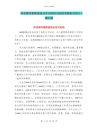 欢送领导离职座谈会发言材料与欧洲考察报告范文3篇汇编