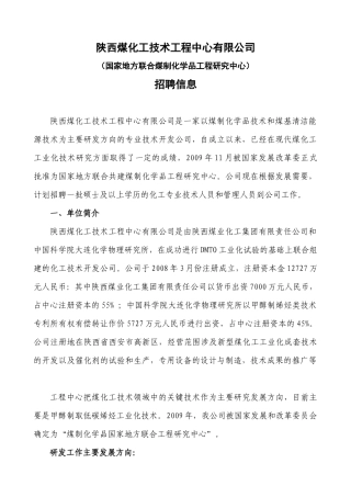 陕西煤化工技术工程中心有限公司doc-陕西煤化工技术工程