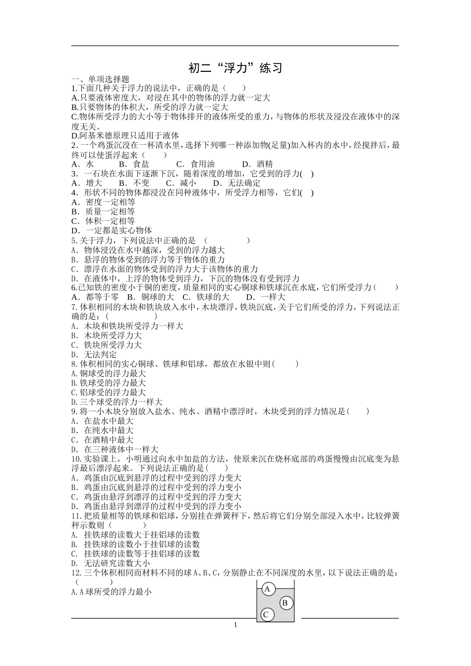 浮力针对性练习（初二）_第1页
