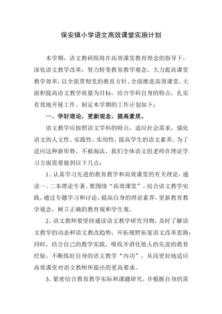 保安镇小学语文高效课堂实施计划