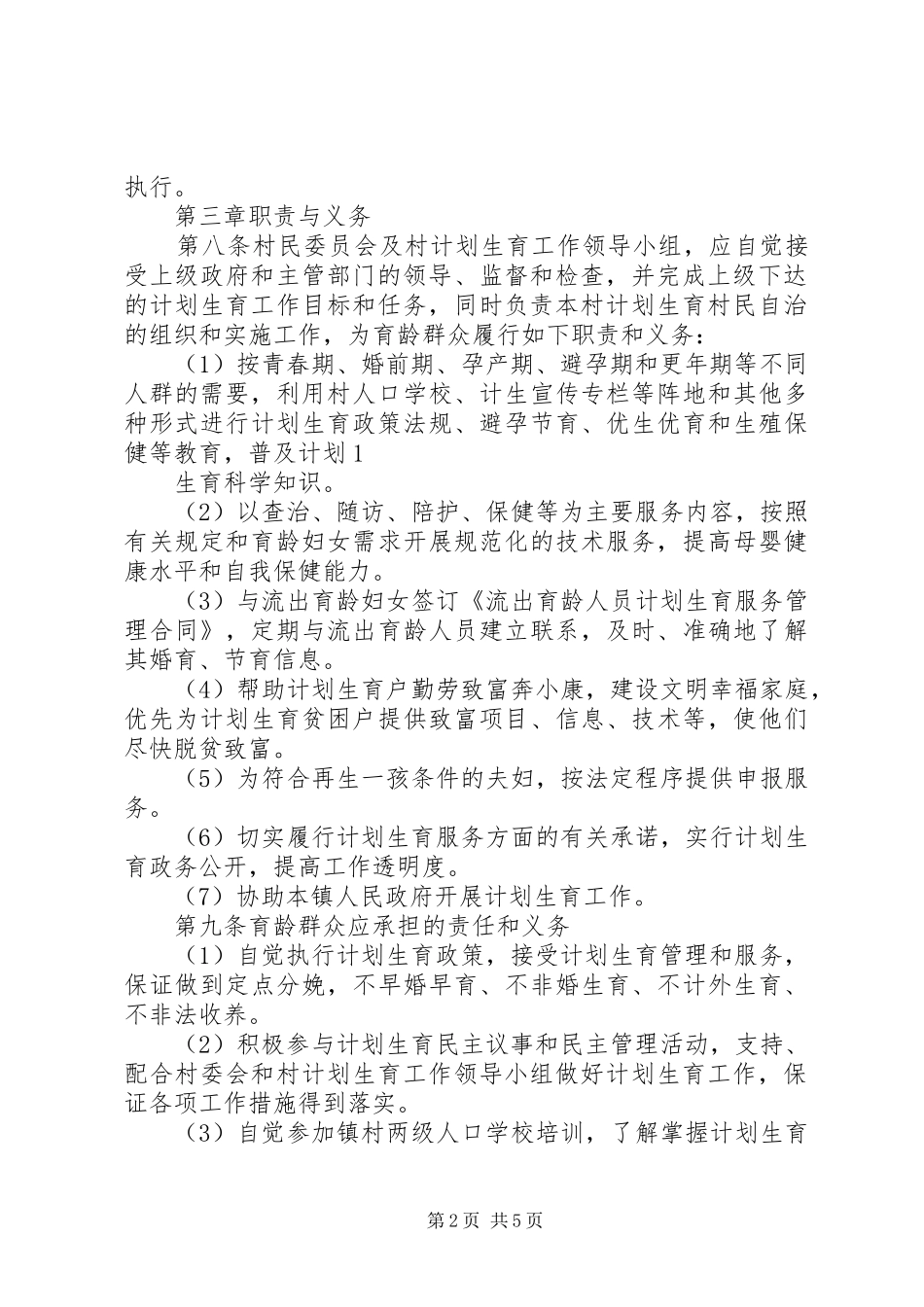 (改)茶庵村计划生育村民自治章程 _第2页