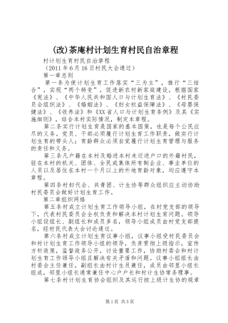 (改)茶庵村计划生育村民自治章程 