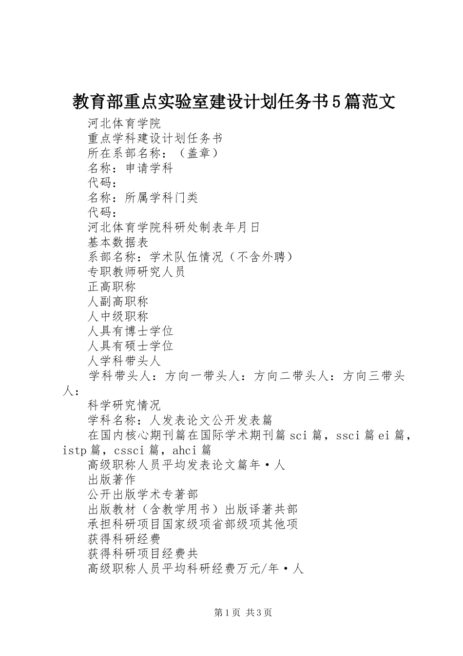 教育部重点实验室建设计划任务书5篇范文_第1页
