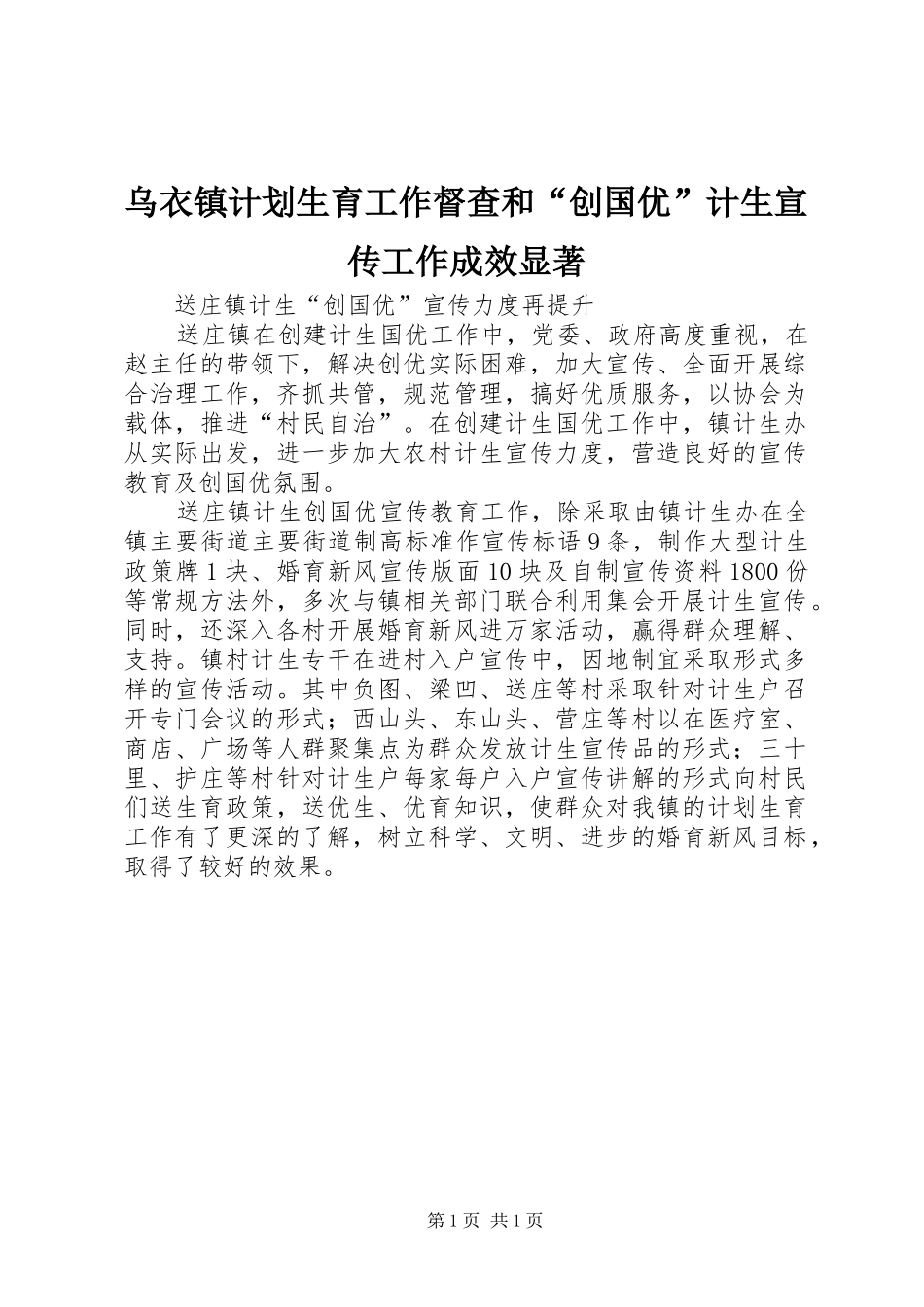 乌衣镇计划生育工作督查和“创国优”计生宣传工作成效显著 _第1页