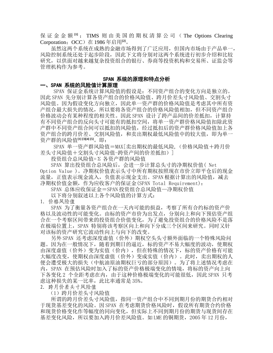 金融衍生品保证金计算的国际经验比较_第2页