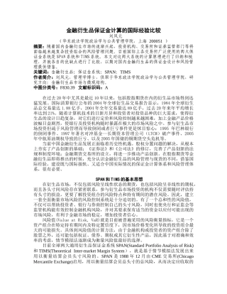 金融衍生品保证金计算的国际经验比较