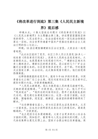 《将改革进行到底》第三集《人民民主新境界》观后感