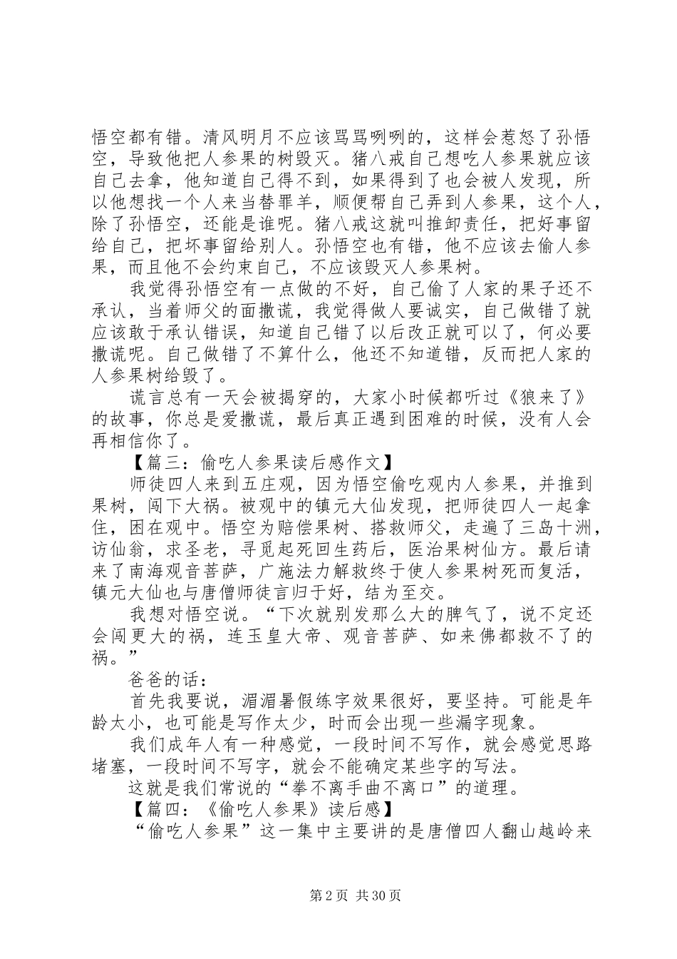 《偷吃人参果》读后感_第2页