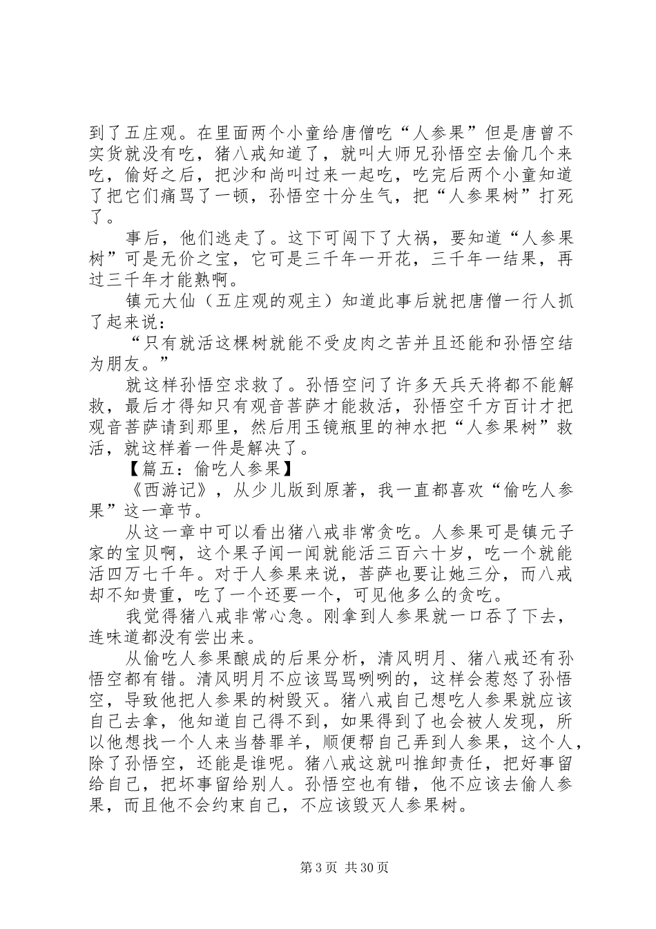 《偷吃人参果》读后感_第3页