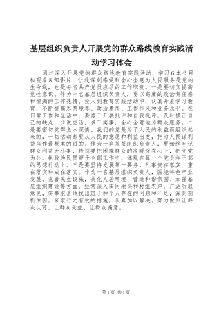 基层组织负责人开展党的群众路线教育实践活动学习体会