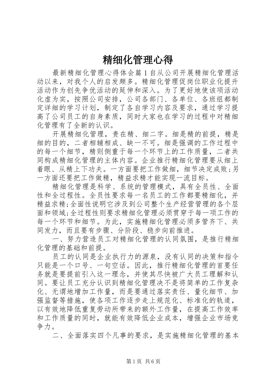 精细化管理心得_第1页