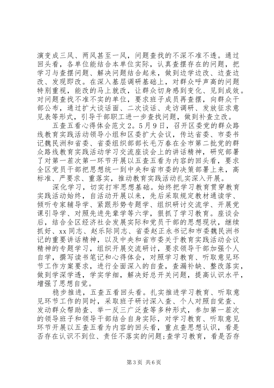 五查五看心得体会大全_第3页