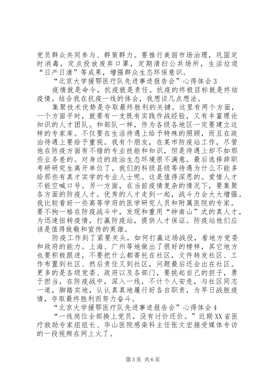 “北京大学援鄂医疗队先进事迹报告会”心得体会多篇_第3页