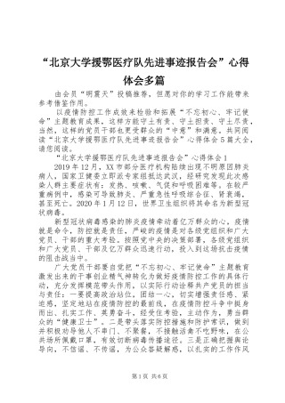 “北京大学援鄂医疗队先进事迹报告会”心得体会多篇
