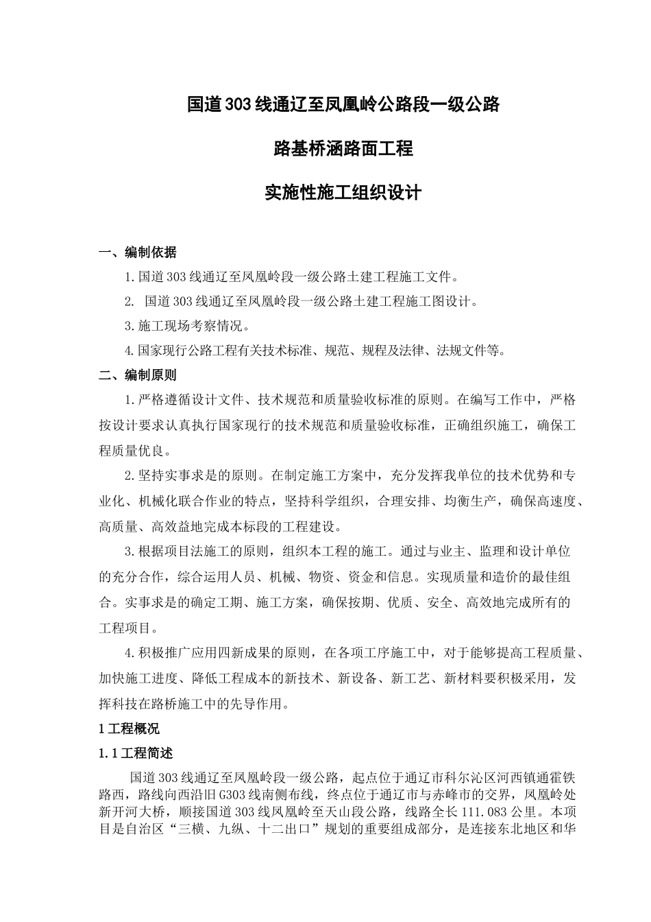 某公路工程土建一标施工组织设计课程_第1页