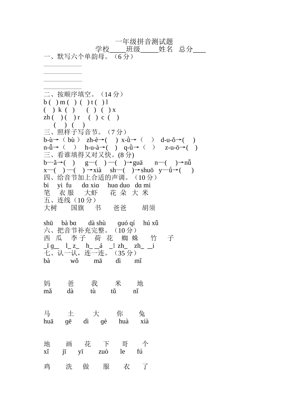 一年级拼音测试题_第1页