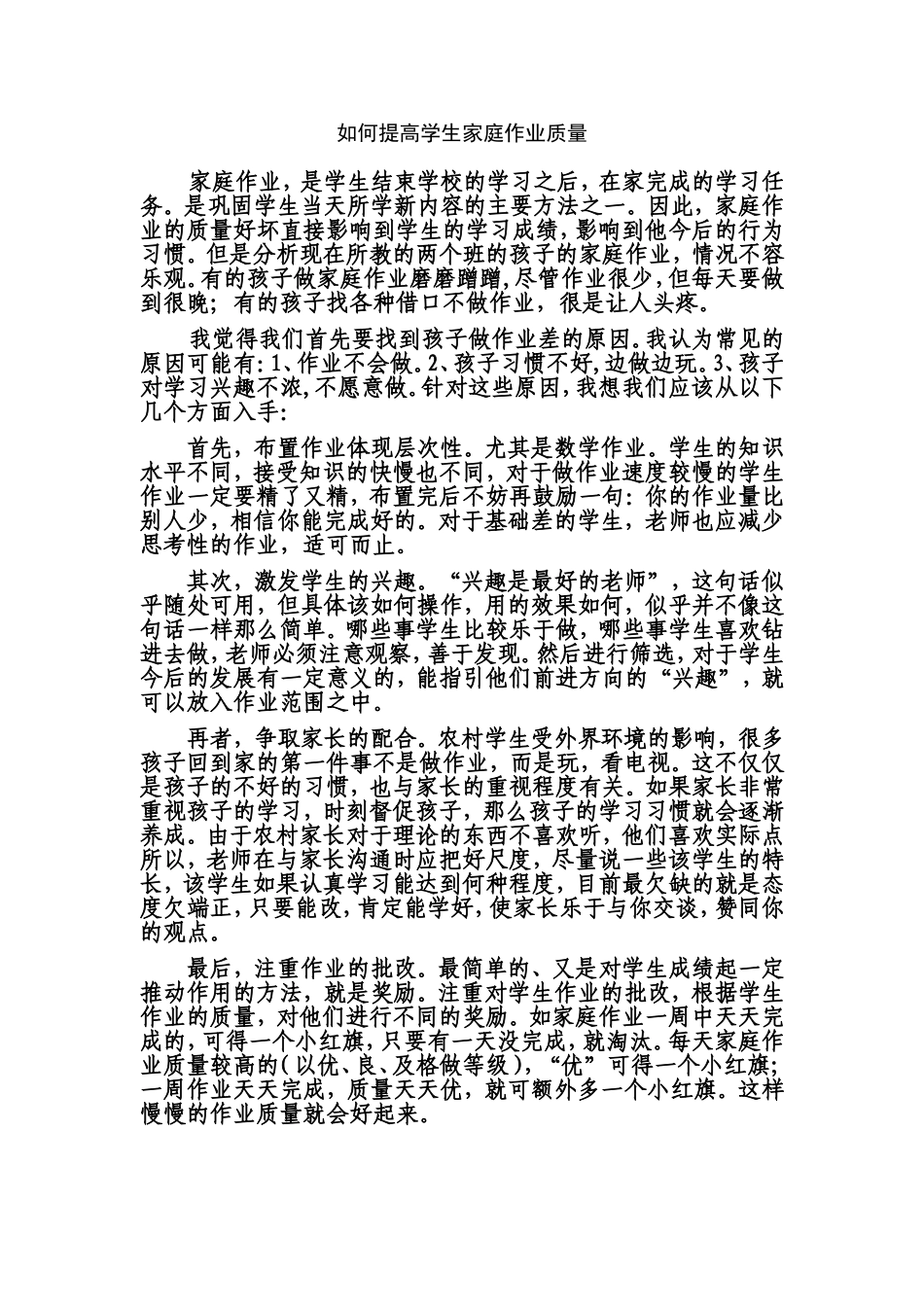 如何提高学生家庭作业质量_第1页