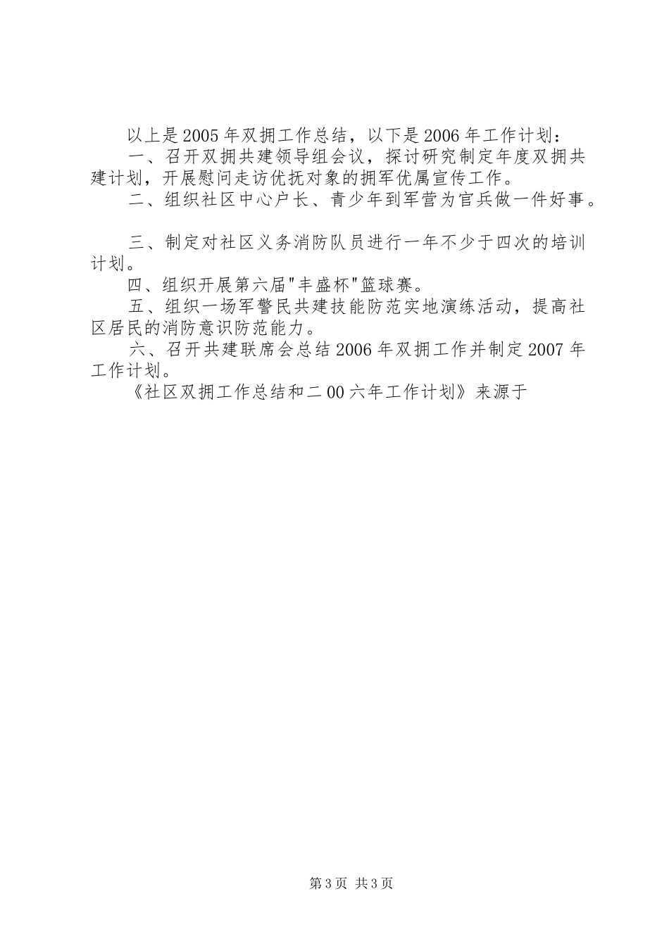 社区双拥工作总结和二00六年工作计划 _第3页