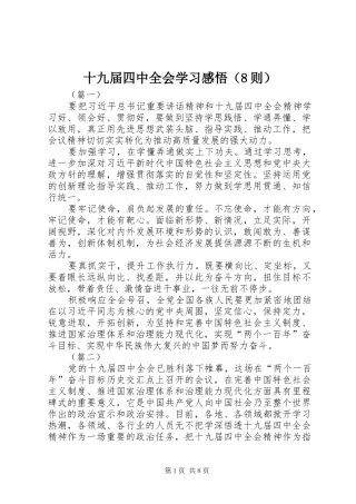 十九届四中全会学习感悟（8则）