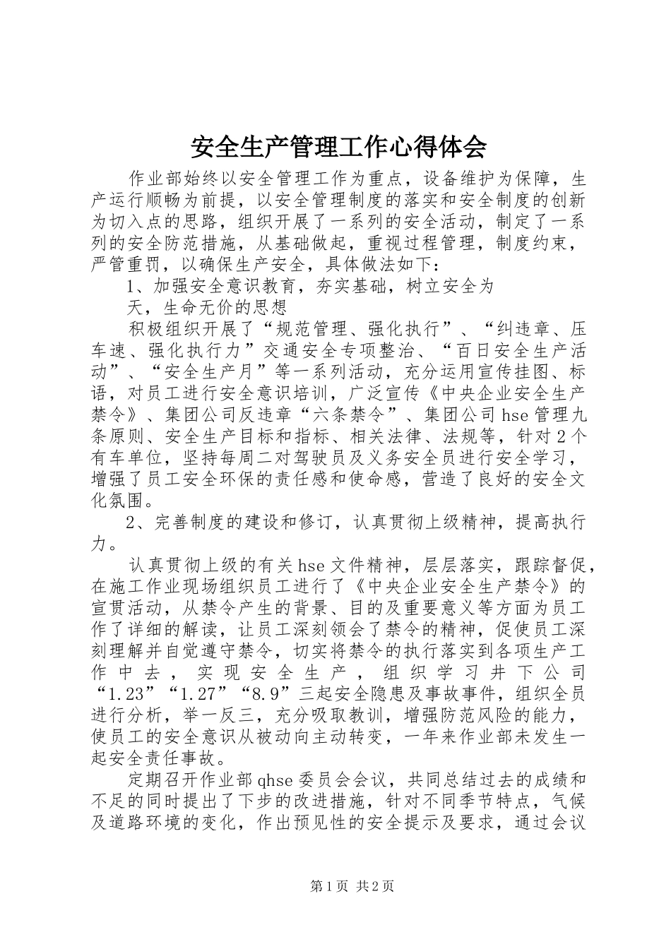 安全生产管理工作心得体会_第1页