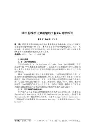 STE标准在计算机辅助工程CAx中的运用