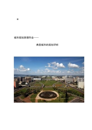 关于典型城市的规划评析