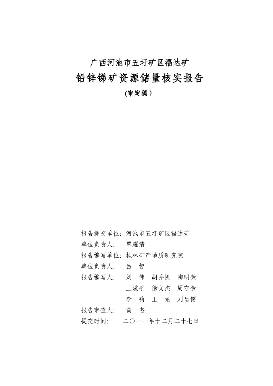 河池市五圩矿区福达矿铅锌锑矿资源[1]_第2页
