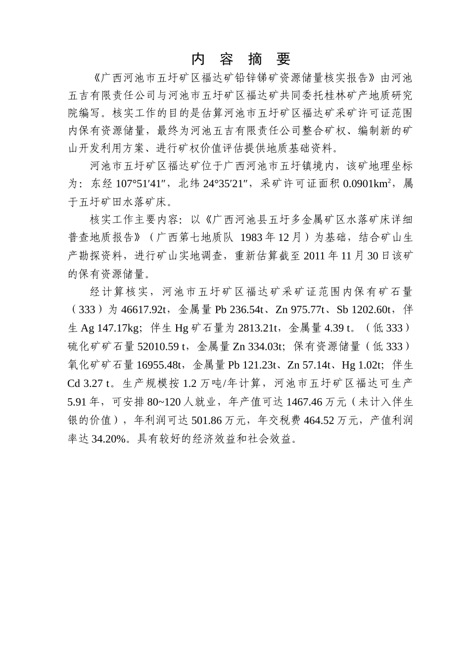 河池市五圩矿区福达矿铅锌锑矿资源[1]_第3页