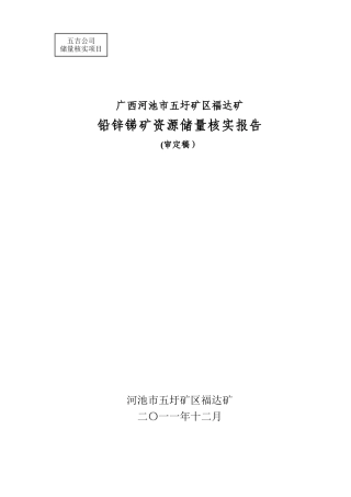 河池市五圩矿区福达矿铅锌锑矿资源[1]