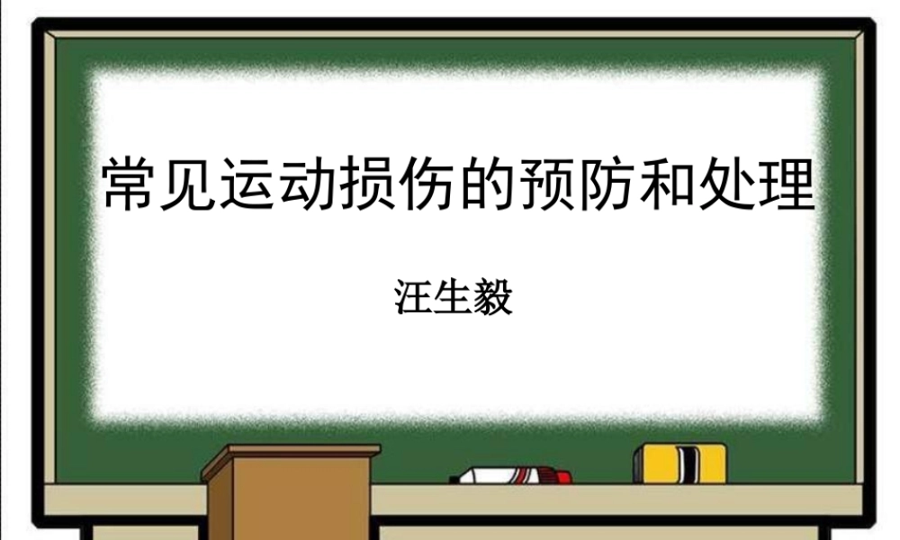 初中体育《常见运动损伤的预防和处理》