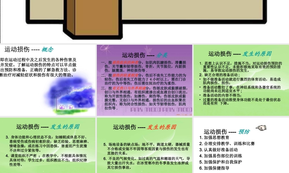 初中体育《常见运动损伤的预防和处理》