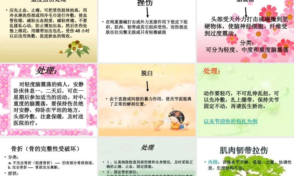 初中体育《常见运动损伤的预防和处理》