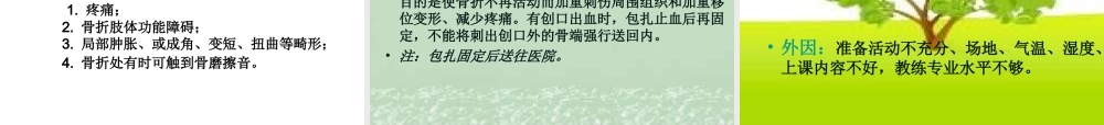 初中体育《常见运动损伤的预防和处理》