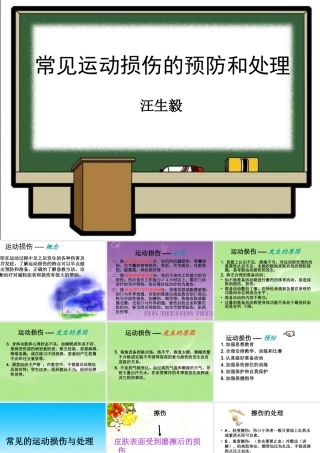 初中体育《常见运动损伤的预防和处理》