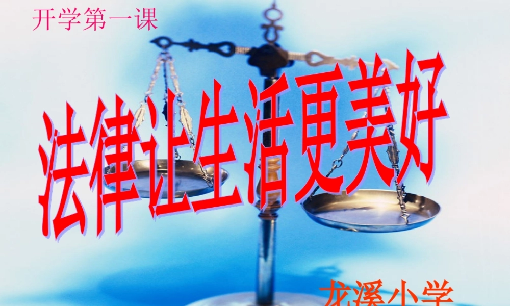 2015春开学第一课