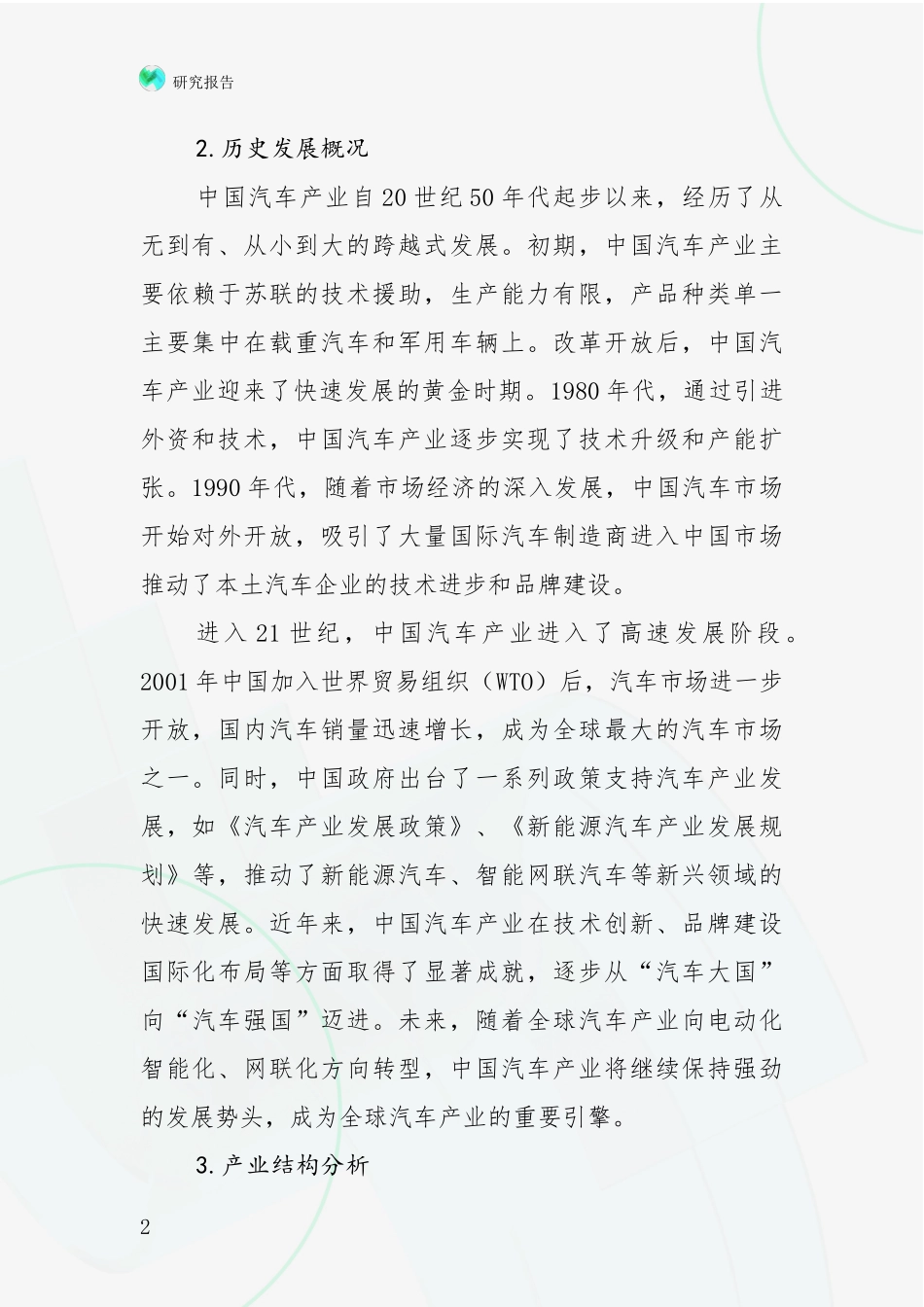 2024年-2025年汽车产业总体发展情况分析及未来趋势预测研究报告_第2页