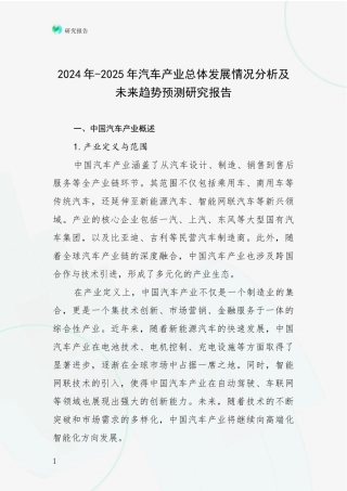 2024年-2025年汽车产业总体发展情况分析及未来趋势预测研究报告