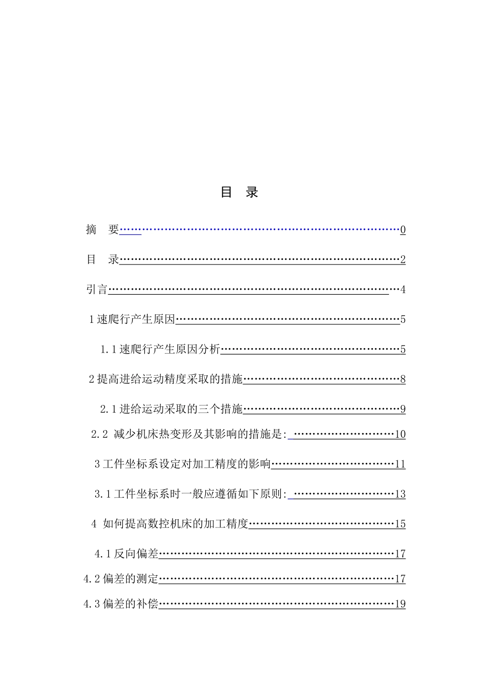 浅论数控机床加工精度_第3页