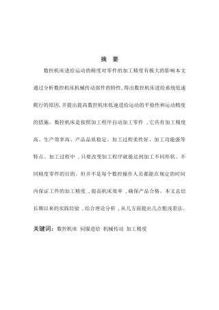 浅论数控机床加工精度