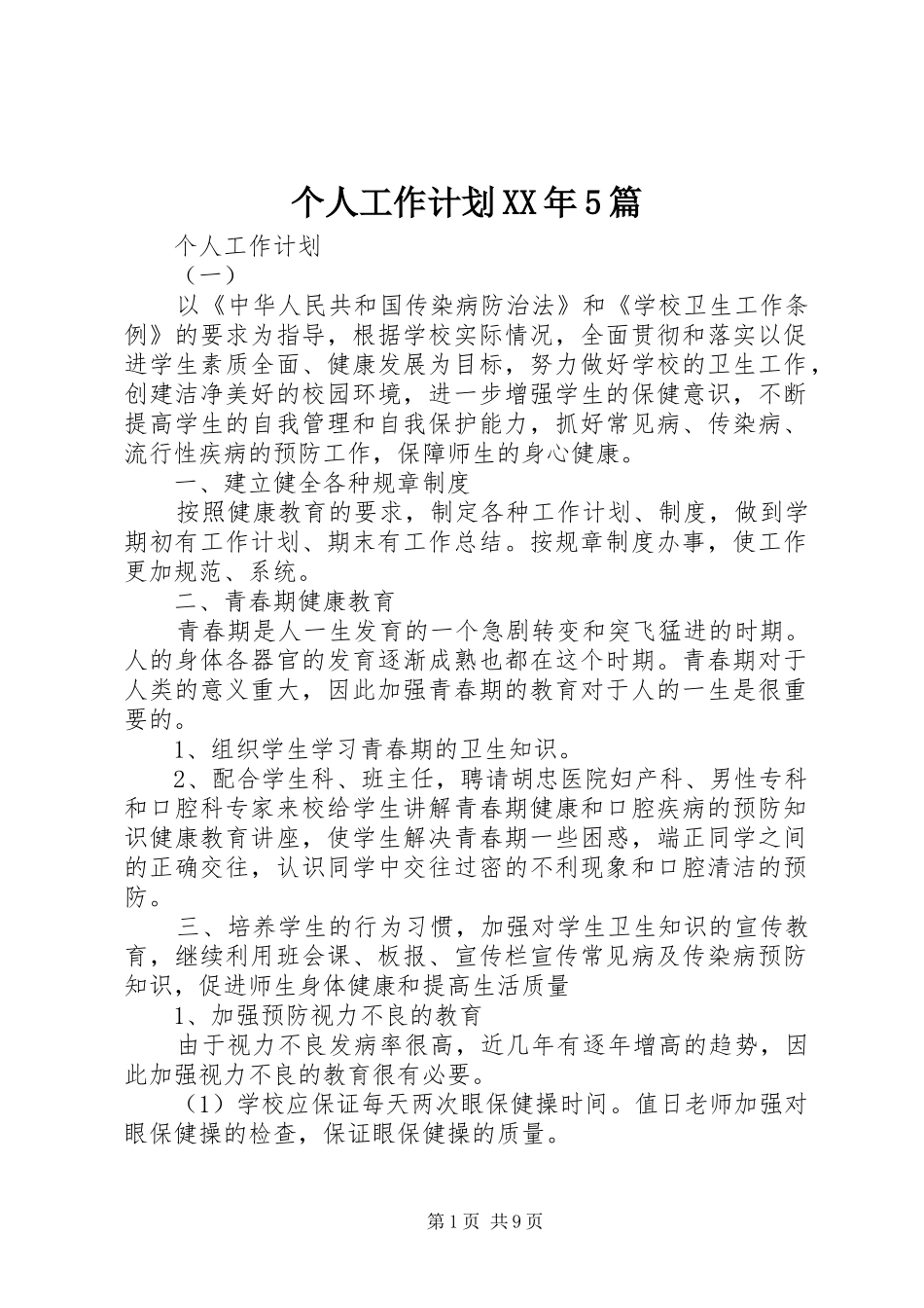 个人工作计划XX年5篇_第1页