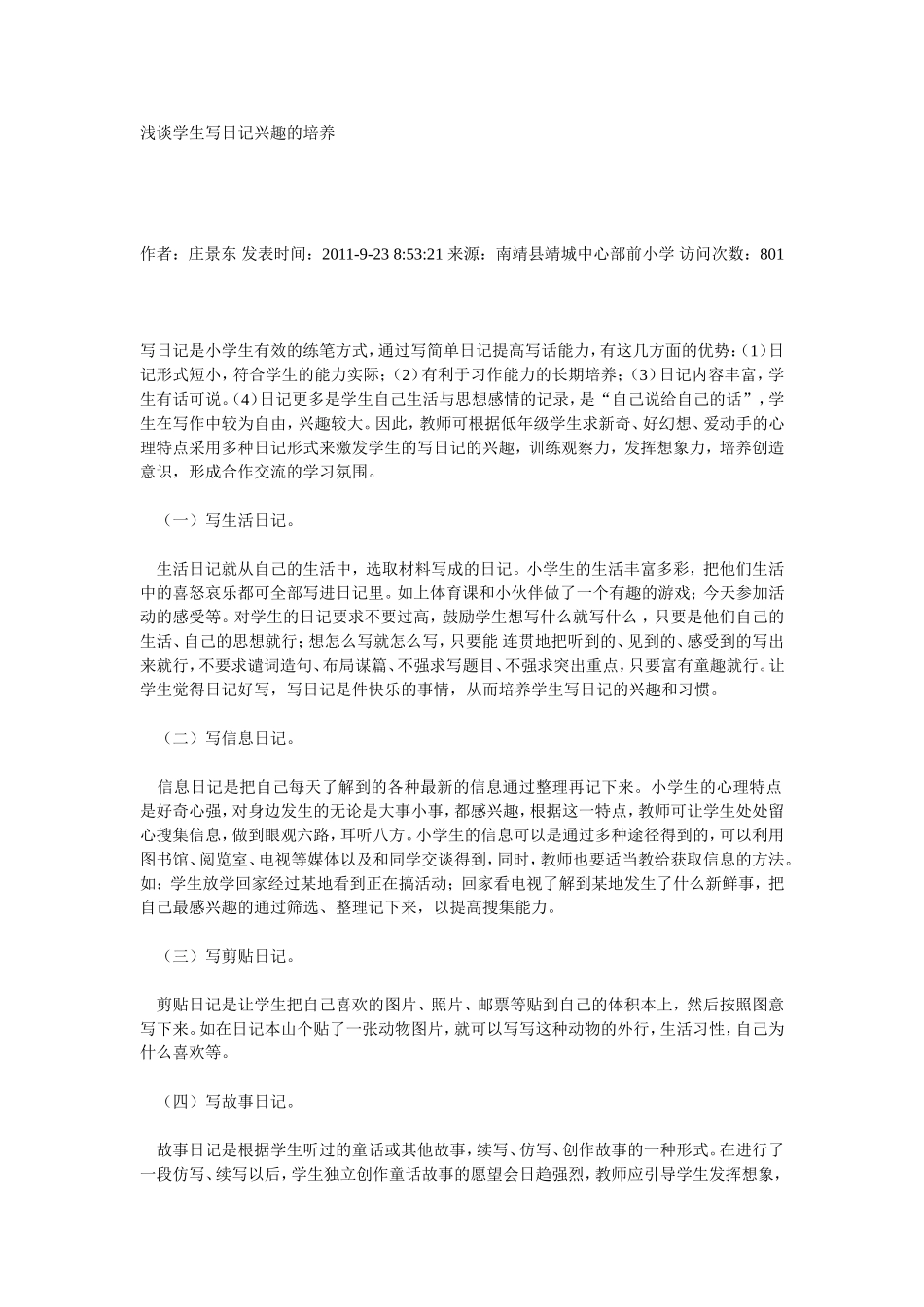 浅谈学生写日记兴趣的培养_第1页