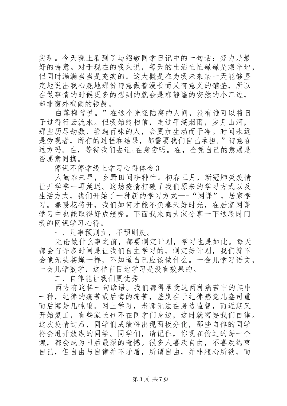 20XX年停课不停学线上学习心得体会_第3页