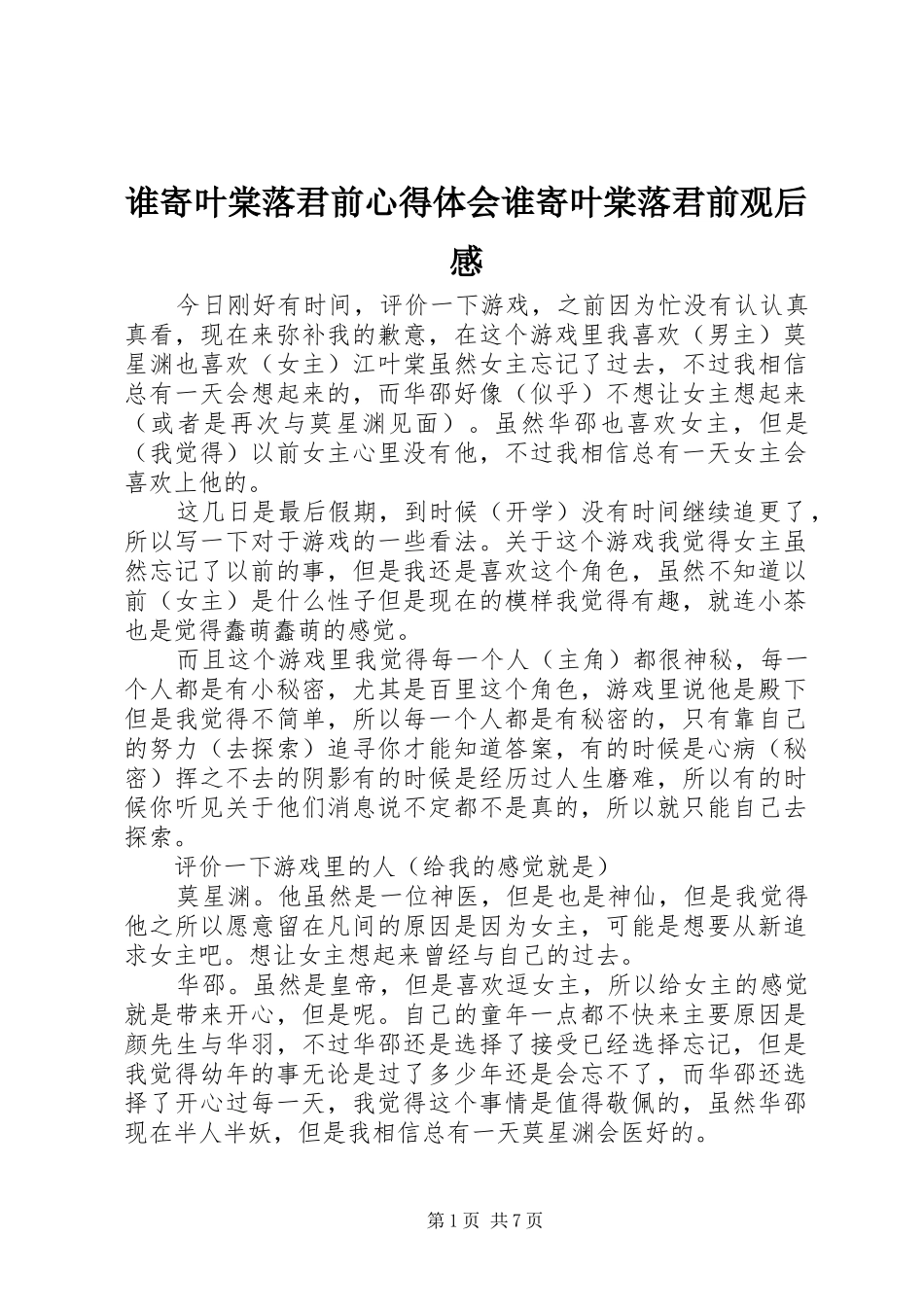 谁寄叶棠落君前心得体会谁寄叶棠落君前观后感_第1页