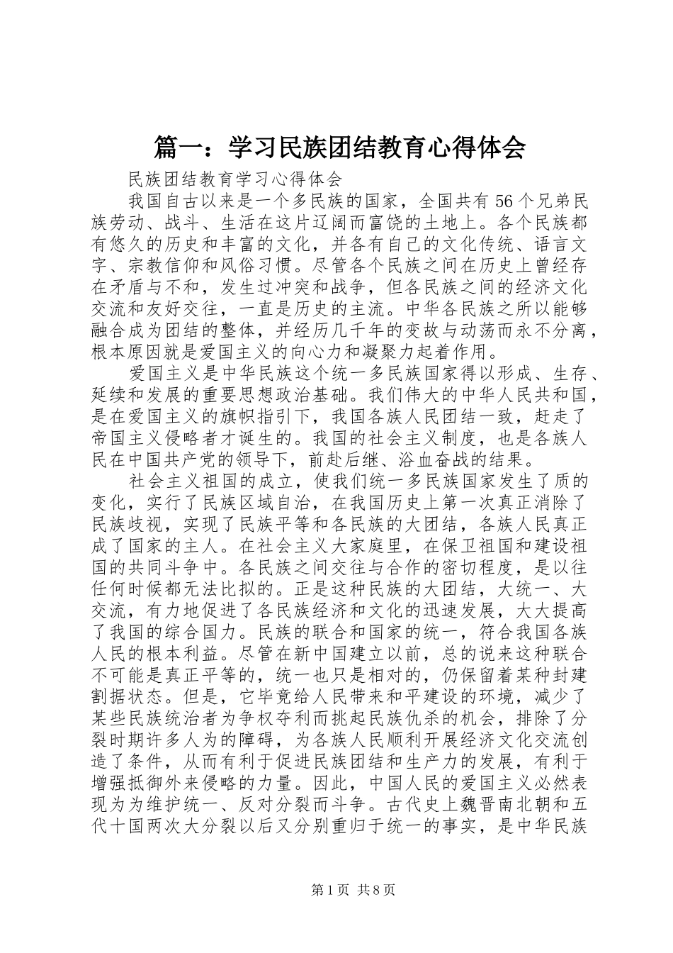 篇一：学习民族团结教育心得体会_第1页