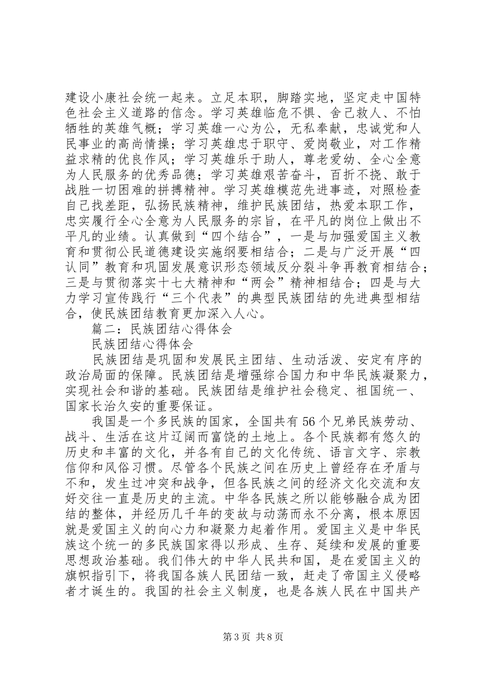 篇一：学习民族团结教育心得体会_第3页