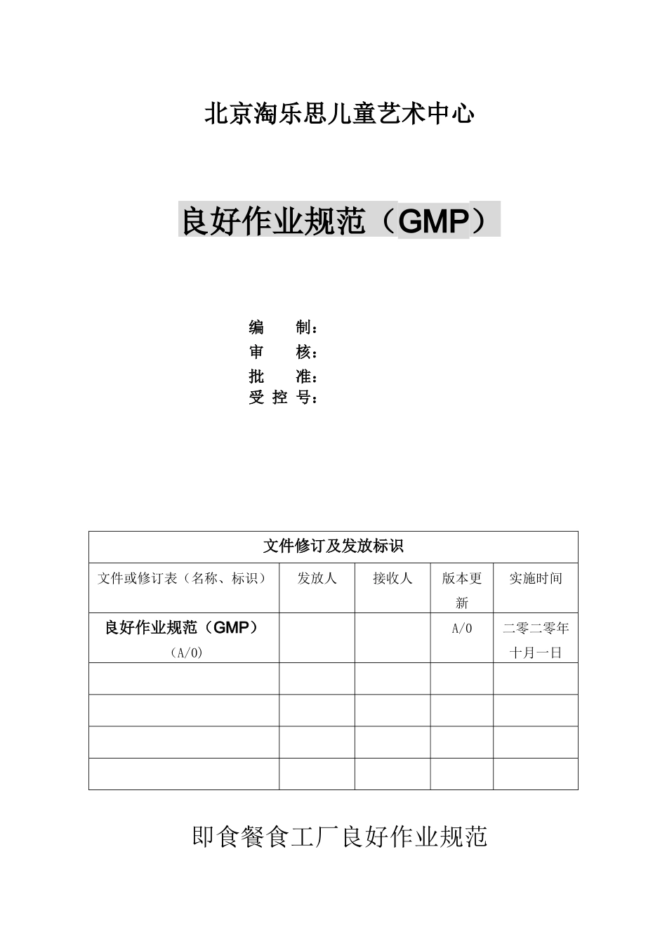 GMP餐饮良好作业规范_第1页