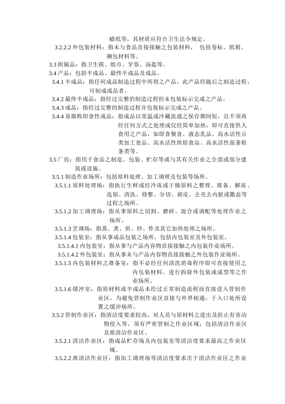 GMP餐饮良好作业规范_第3页