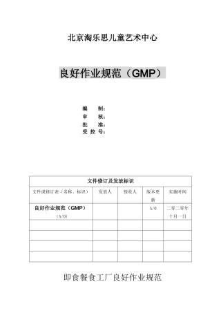 GMP餐饮良好作业规范