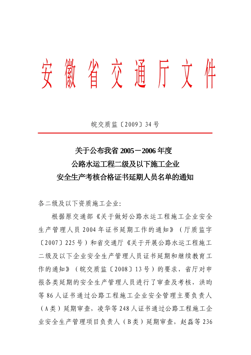 皖交质监34号doc-巢湖市交通基础设施质量监督站欢迎您_第1页