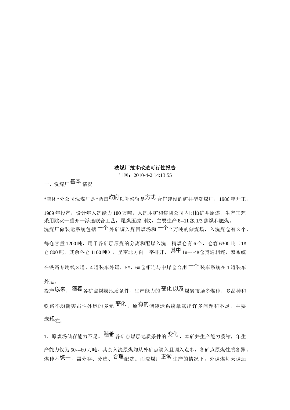 洗煤厂技术改造可行性报告_第1页